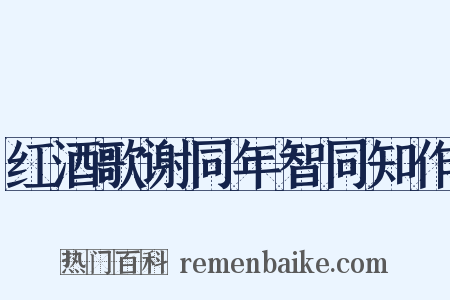 红酒歌谢同年智同知作是什么意思的图片